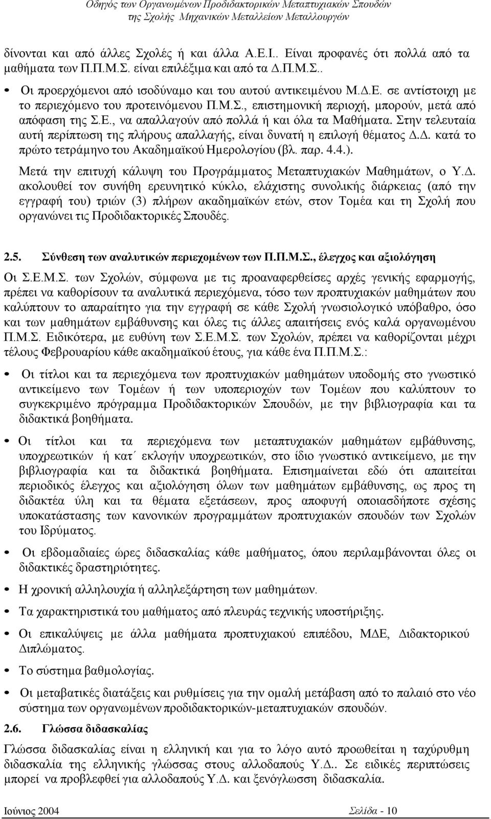 . κατά το πρώτο τετράµηνο του Ακαδηµαϊκού Ηµερολογίου (βλ. παρ. 4.4.). Μετά την επιτυχή κάλυψη του Προγράµµατος Μεταπτυχιακών Μαθηµάτων, ο Υ.