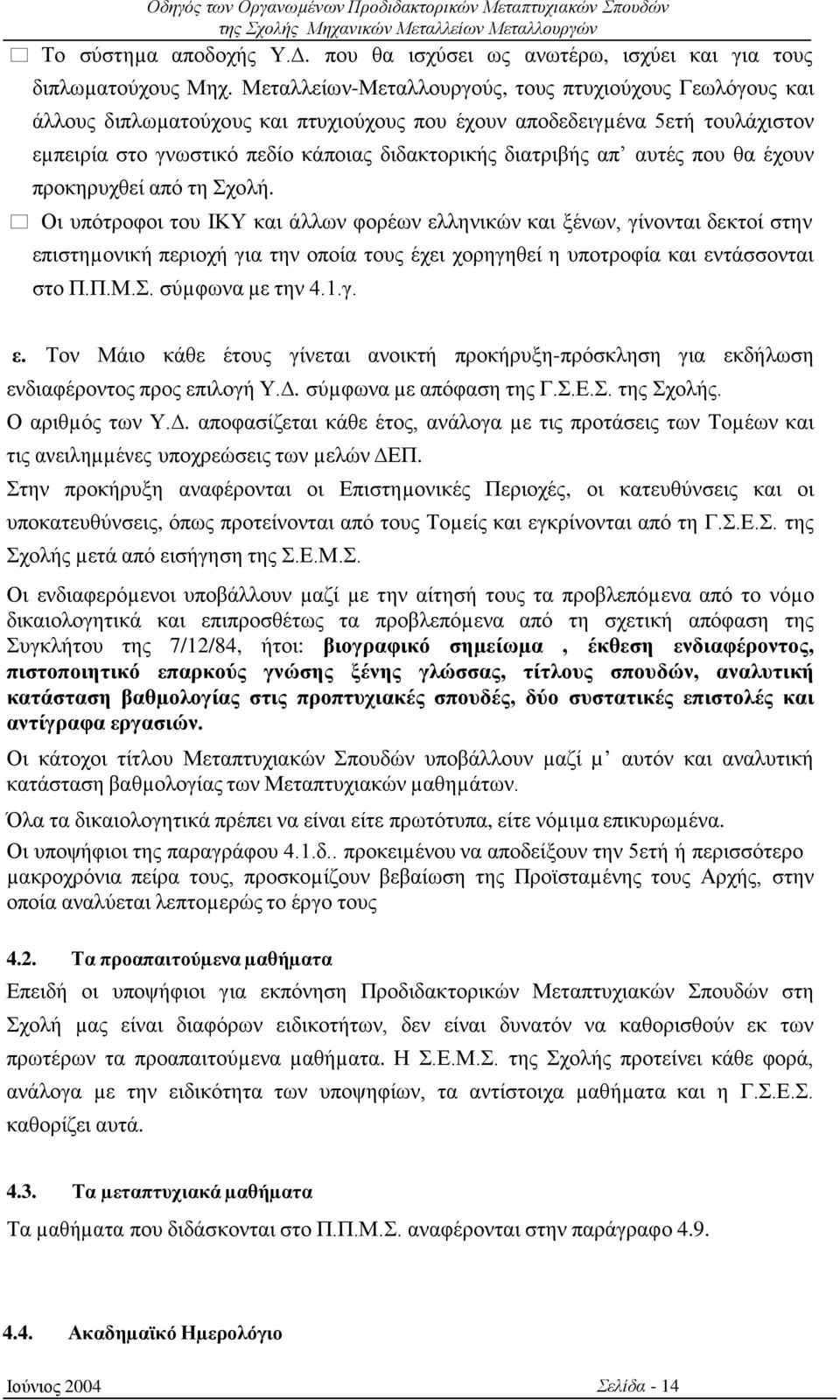 αυτές που θα έχουν προκηρυχθεί από τη Σχολή.