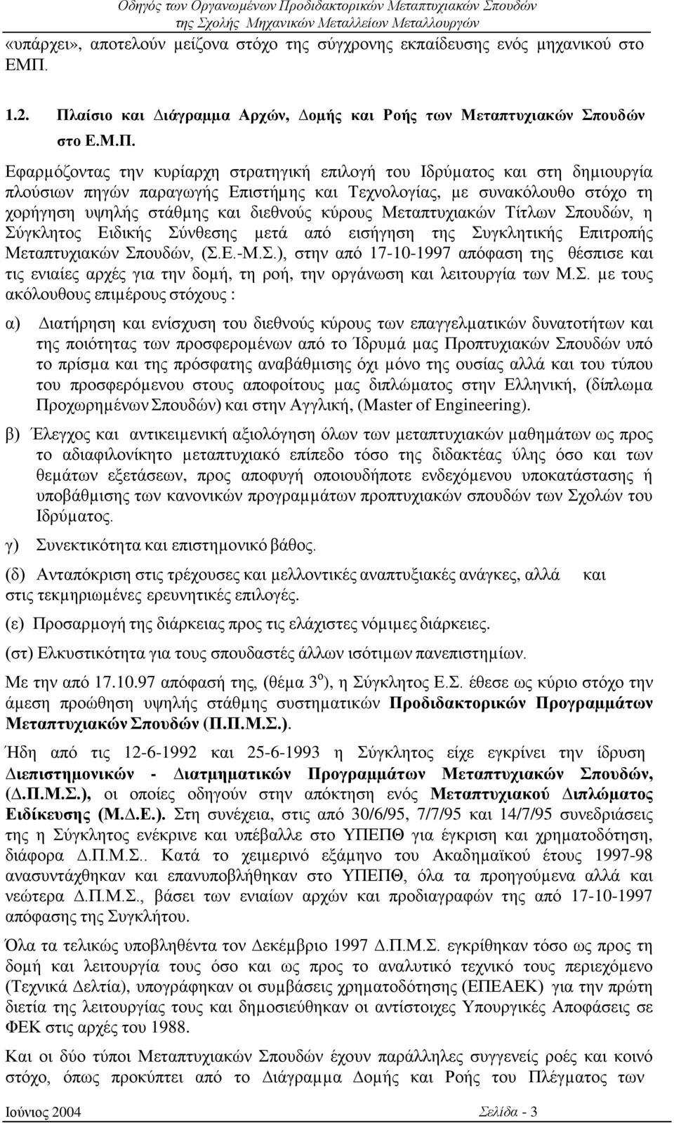 αίσιο και ιάγραµµα Αρχών, οµής και Ροής των Μεταπτυχιακών Σπουδών στο Ε.Μ.Π.