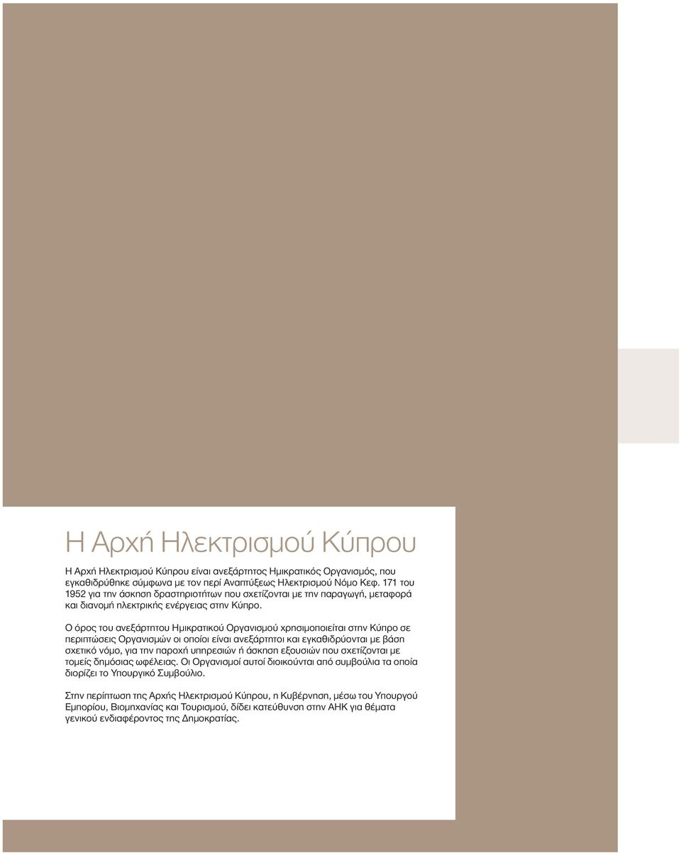 Ο όρος του ανεξάρτητου Ημικρατικού Οργανισμού χρησιμοποιείται στην Κύπρο σε περιπτώσεις Οργανισμών οι οποίοι είναι ανεξάρτητοι και εγκαθιδρύονται με βάση σχετικό νόμο, για την παροχή υπηρεσιών ή