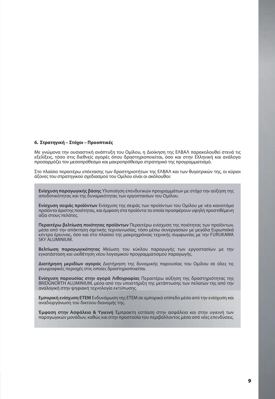 Στο πλαίσιο περαιτέρω επέκτασης των δραστηριοτήτων της ΕΛΒΑΛ και των θυγατρικών της, οι κύριοι άξονες του στρατηγικού σχεδιασμού του Ομίλου είναι οι ακόλουθοι: Ενίσχυση παραγωγικής βάσης Υλοποίηση