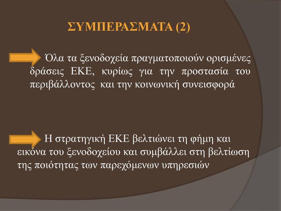 συνεισφορά Η στρατηγική ΕΚΕ βελτιώνει τη φήμη και εικόνα του