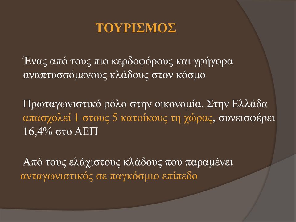 Στην Ελλάδα απασχολεί 1 στους 5 κατοίκους τη χώρας, συνεισφέρει 16,4%