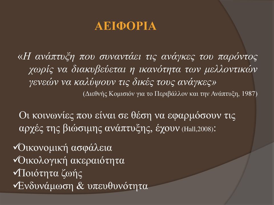 Ανάπτυξη, 1987) Οι κοινωνίες που είναι σε θέση να εφαρμόσουν τις αρχές της βιώσιμης ανάπτυξης,