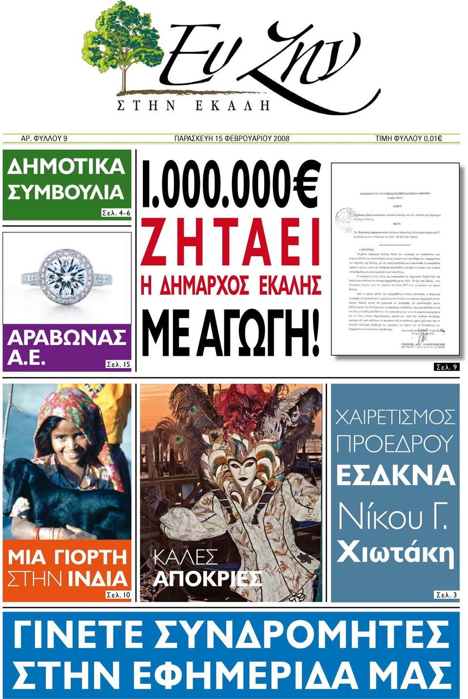 000 Ζ Η ΤΑ Ε Ι Η ΔΗΜΑΡXOΣ ΕΚAΛΗΣ ME ΑΓΩΓΗ! Σελ.