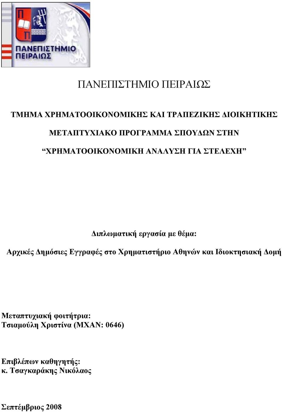 Αρχικές Δημόσιες Εγγραφές στο Χρηματιστήριο Αθηνών και Ιδιοκτησιακή Δομή Μεταπτυχιακή