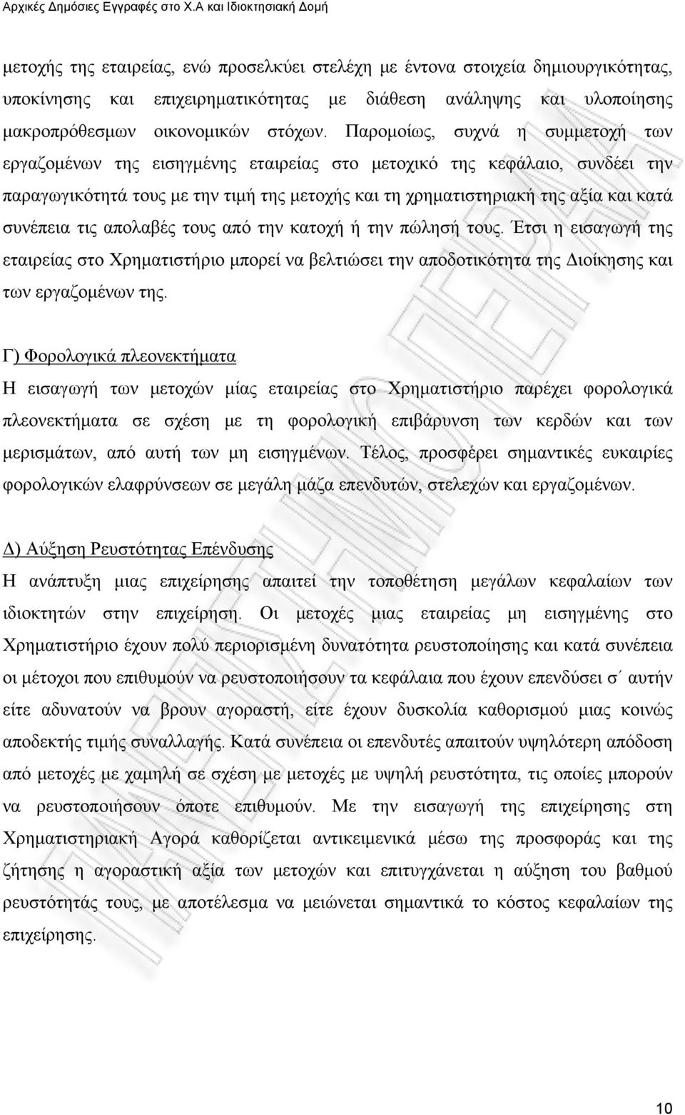 συνέπεια τις απολαβές τους από την κατοχή ή την πώλησή τους. Έτσι η εισαγωγή της εταιρείας στο Χρηματιστήριο μπορεί να βελτιώσει την αποδοτικότητα της Διοίκησης και των εργαζομένων της.