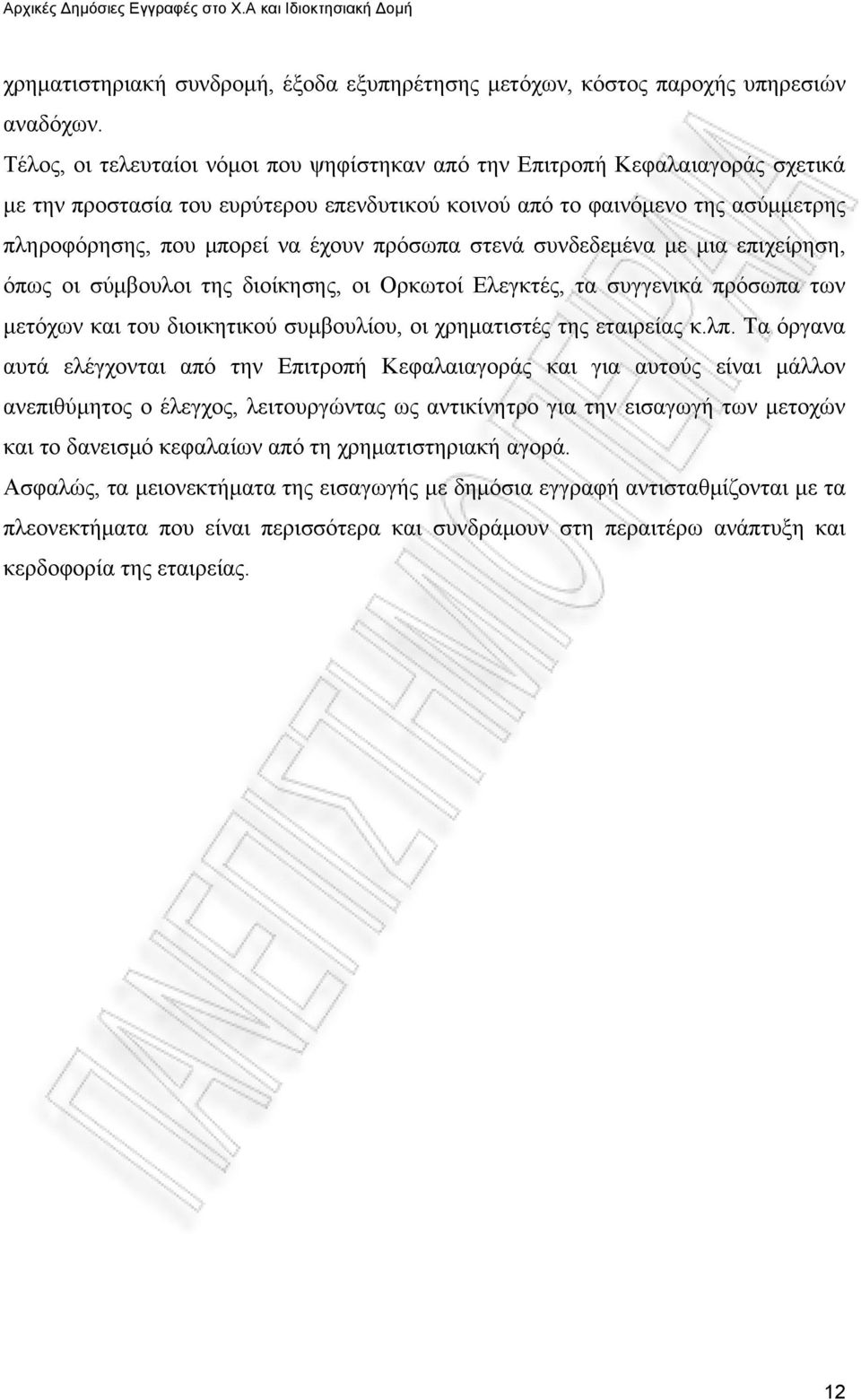 πρόσωπα στενά συνδεδεμένα με μια επιχείρηση, όπως οι σύμβουλοι της διοίκησης, οι Ορκωτοί Ελεγκτές, τα συγγενικά πρόσωπα των μετόχων και του διοικητικού συμβουλίου, οι χρηματιστές της εταιρείας κ.λπ.