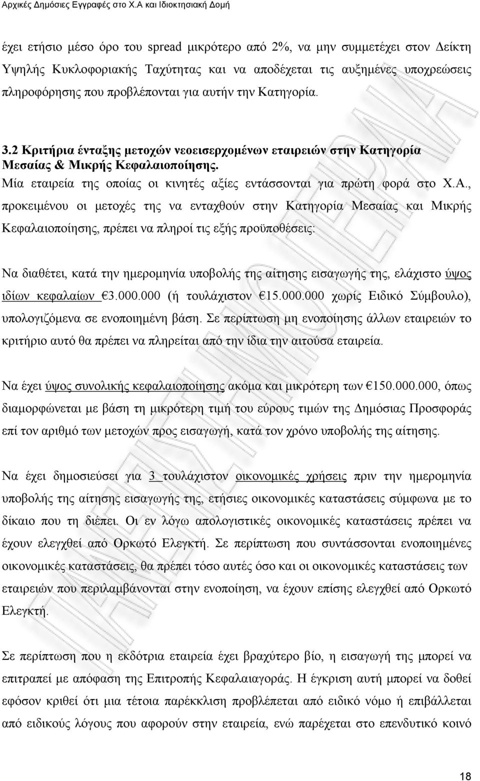 , προκειμένου οι μετοχές της να ενταχθούν στην Κατηγορία Μεσαίας και Μικρής Κεφαλαιοποίησης, πρέπει να πληροί τις εξής προϋποθέσεις: Να διαθέτει, κατά την ημερομηνία υποβολής της αίτησης εισαγωγής