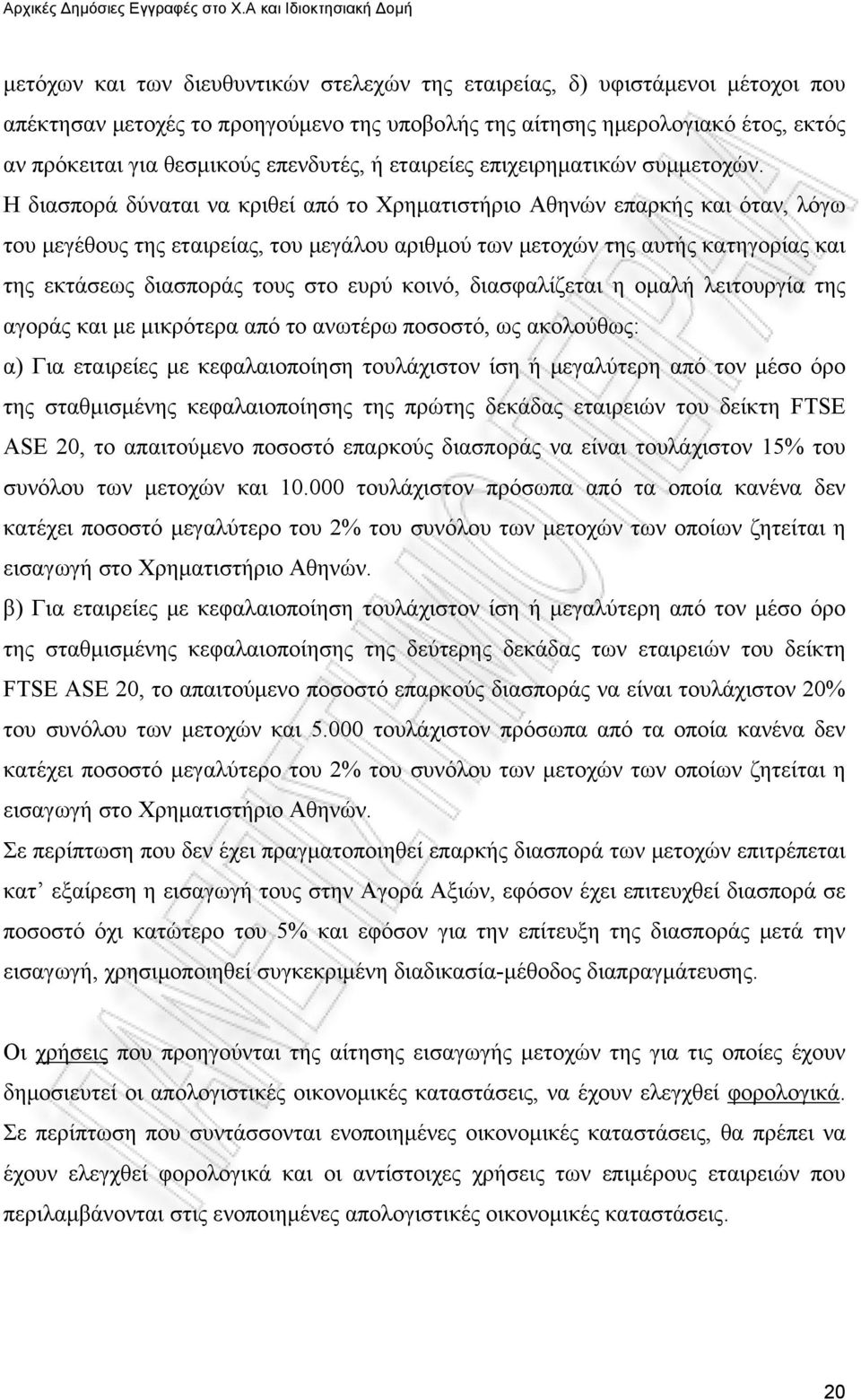 Η διασπορά δύναται να κριθεί από το Χρηματιστήριο Αθηνών επαρκής και όταν, λόγω του μεγέθους της εταιρείας, του μεγάλου αριθμού των μετοχών της αυτής κατηγορίας και της εκτάσεως διασποράς τους στο