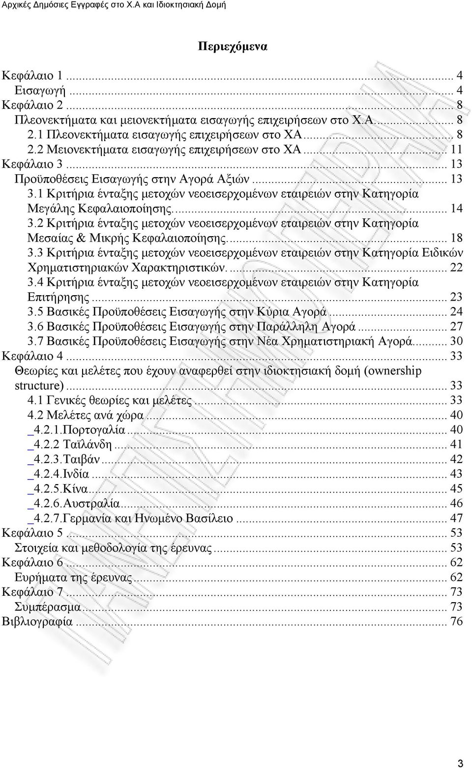 2 Κριτήρια ένταξης μετοχών νεοεισερχομένων εταιρειών στην Κατηγορία Μεσαίας & Μικρής Κεφαλαιοποίησης... 18 3.