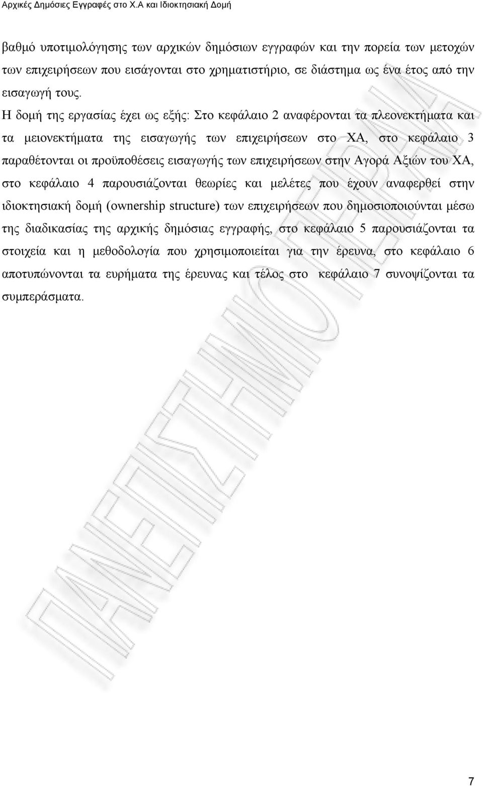 επιχειρήσεων στην Αγορά Αξιών του ΧΑ, στο κεφάλαιο 4 παρουσιάζονται θεωρίες και μελέτες που έχουν αναφερθεί στην ιδιοκτησιακή δομή (ownership structure) των επιχειρήσεων που δημοσιοποιούνται μέσω της