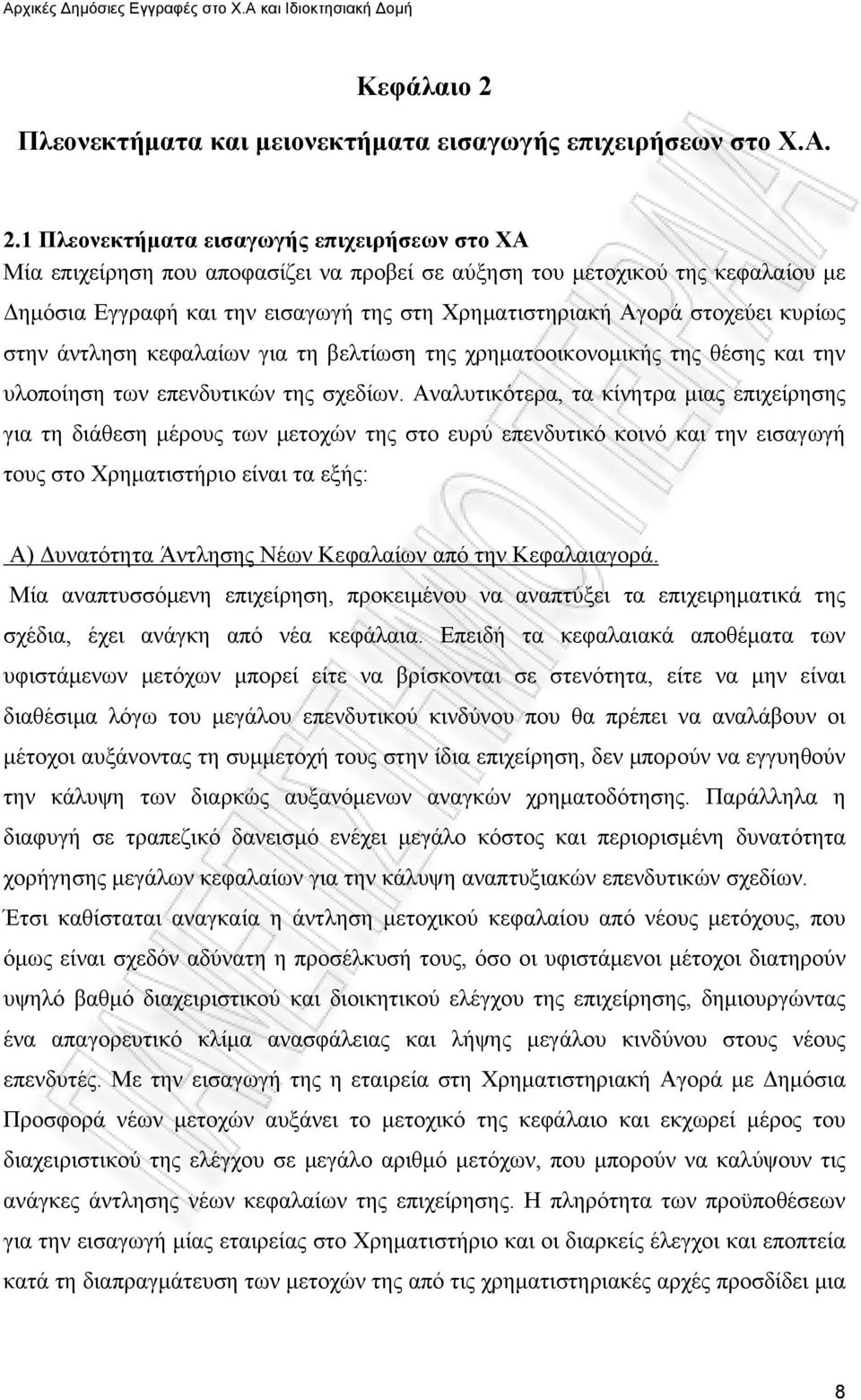 1 Πλεονεκτήματα εισαγωγής επιχειρήσεων στο ΧΑ Μία επιχείρηση που αποφασίζει να προβεί σε αύξηση του μετοχικού της κεφαλαίου με Δημόσια Εγγραφή και την εισαγωγή της στη Χρηματιστηριακή Αγορά στοχεύει