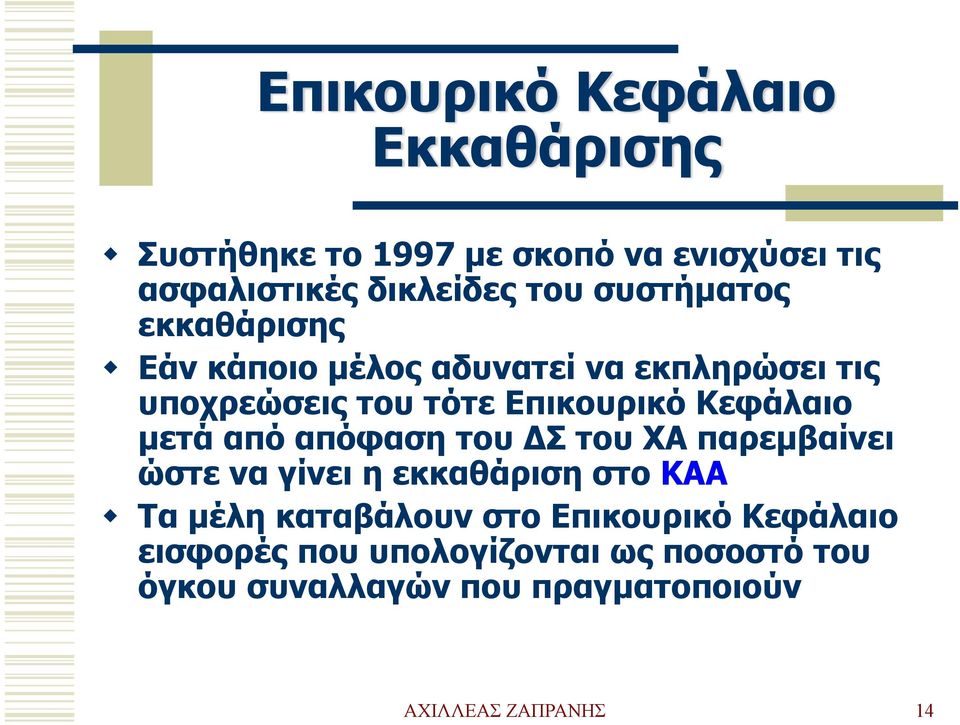 μετά από απόφαση του ΔΣ του ΧΑ παρεμβαίνει ώστε να γίνει η εκκαθάριση στο ΚΑΑ Τα μέλη καταβάλουν στο