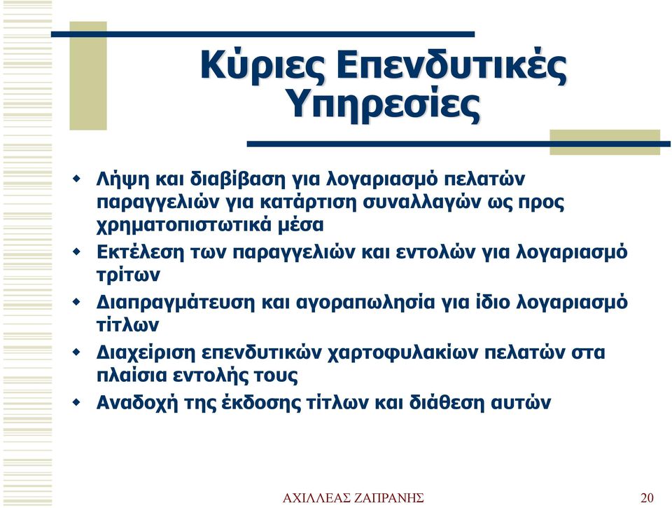 τρίτων Διαπραγμάτευση και αγοραπωλησία για ίδιο λογαριασμό τίτλων Διαχείριση επενδυτικών