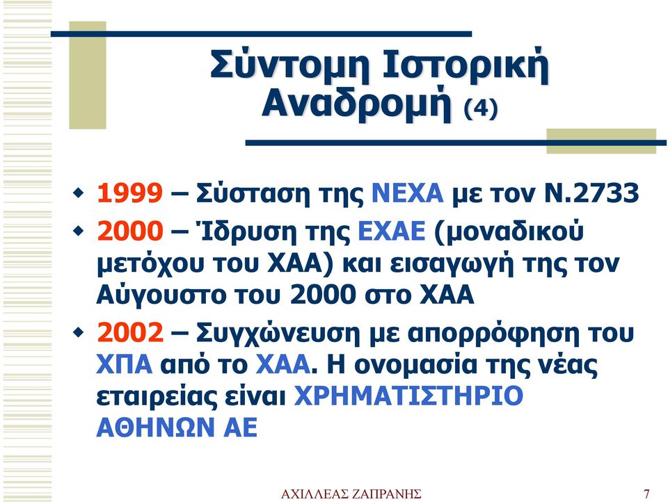 τον Αύγουστο του 2000 στο ΧΑΑ 2002 Συγχώνευση με απορρόφηση του ΧΠΑ από