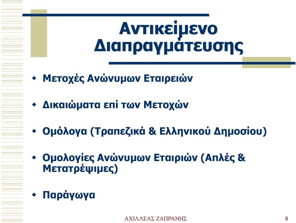 (Τραπεζικά & Ελληνικού Δημοσίου) Ομολογίες