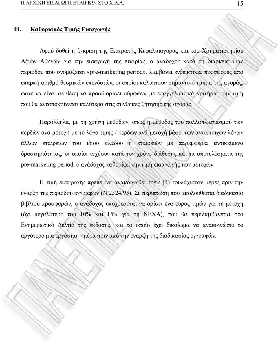 «pre-marketing period», λαμβάνει ενδεικτικές προσφορές από επαρκή αριθμό θεσμικών επενδυτών, οι οποίοι καλύπτουν σημαντικό τμήμα της αγοράς, ώστε να είναι σε θέση να προσδιορίσει σύμφωνα με