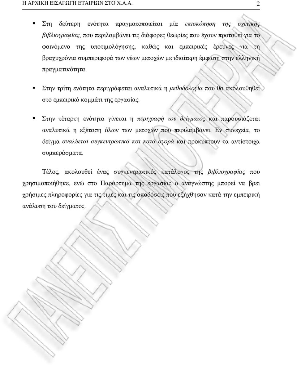 Στην τρίτη ενότητα περιγράφεται αναλυτικά η μεθοδολογία που θα ακολουθηθεί στο εμπειρικό κομμάτι της εργασίας.