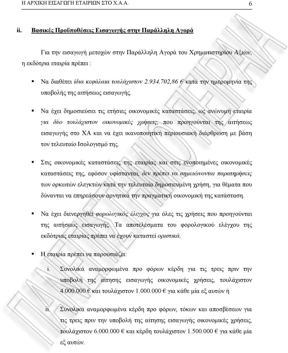 702,86 κατά την ημερομηνία της υποβολής της αιτήσεως εισαγωγής.