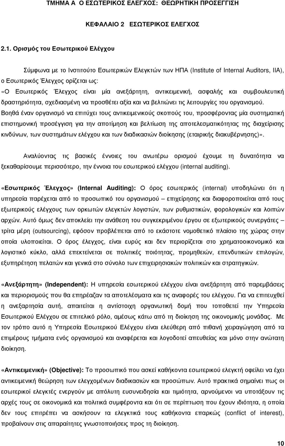 ανεξάρτητη, αντικειµενική, ασφαλής και συµβουλευτική δραστηριότητα, σχεδιασµένη να προσθέτει αξία και να βελτιώνει τις λειτουργίες του οργανισµού.