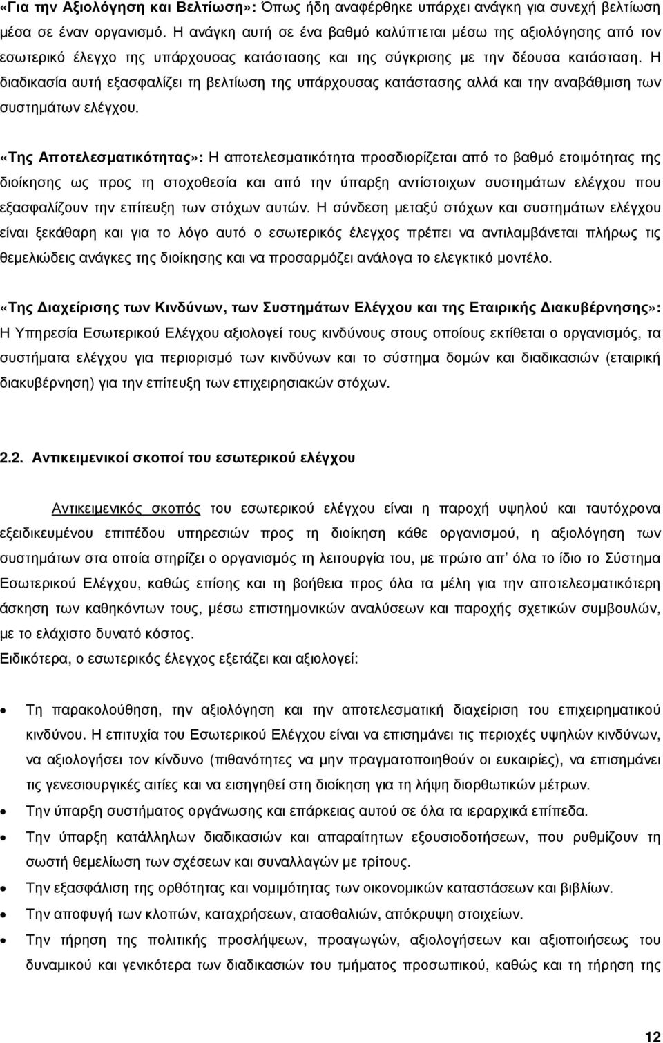 Η διαδικασία αυτή εξασφαλίζει τη βελτίωση της υπάρχουσας κατάστασης αλλά και την αναβάθµιση των συστηµάτων ελέγχου.