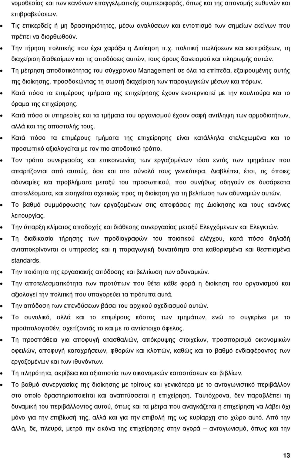 ι χαράξει η ιοίκηση π.χ. πολιτική πωλήσεων και εισπράξεων, τη διαχείριση διαθεσίµων και τις αποδόσεις αυτών, τους όρους δανεισµού και πληρωµής αυτών.