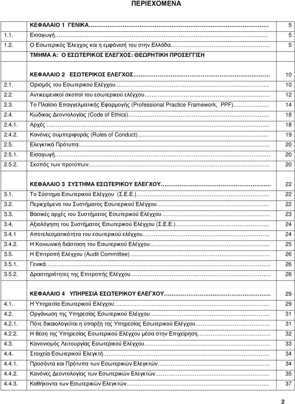 . 18 2.4.2. Κανόνες συµπεριφοράς (Rules of Conduct). 19 2.5. Ελεγκτικά Πρότυπα 20 2.5.1. Εισαγωγή. 20 2.5.2. Σκοπός των προτύπων. 20 ΚΕΦΑΛΑΙΟ 3 ΣΥΣΤΗΜΑ ΕΣΩΤΕΡΙΚΟΥ ΕΛΕΓΧΟΥ.. 22 3.1. Το Σύστηµα Εσωτερικού Ελέγχου (Σ.