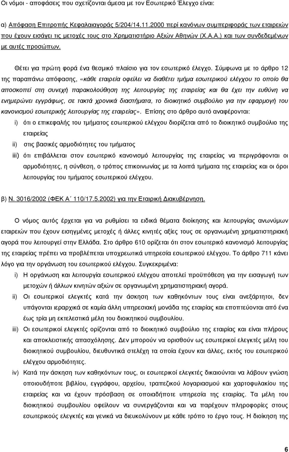 Θέτει για πρώτη φορά ένα θεσµικό πλαίσιο για τον εσωτερικό έλεγχο.