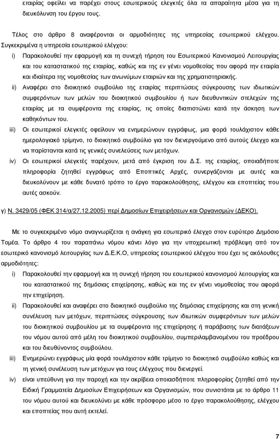 νοµοθεσίας που αφορά την εταιρία και ιδιαίτερα της νοµοθεσίας των ανωνύµων εταιριών και της χρηµατιστηριακής.