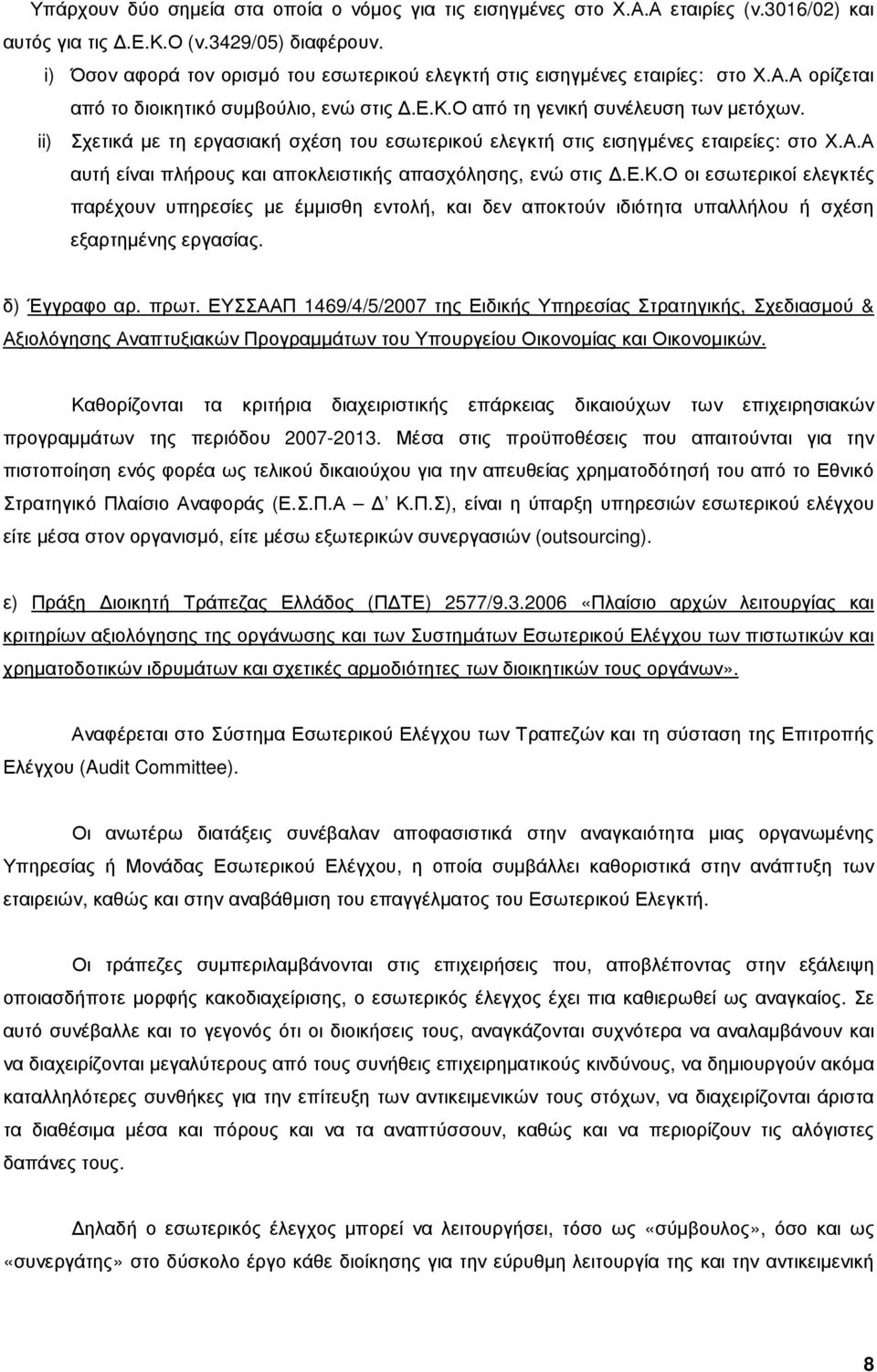 ii) Σχετικά µε τη εργασιακή σχέση του εσωτερικού ελεγκτή στις εισηγµένες εταιρείες: στο Χ.Α.Α αυτή είναι πλήρους και αποκλειστικής απασχόλησης, ενώ στις.ε.κ.ο οι εσωτερικοί ελεγκτές παρέχουν υπηρεσίες µε έµµισθη εντολή, και δεν αποκτούν ιδιότητα υπαλλήλου ή σχέση εξαρτηµένης εργασίας.