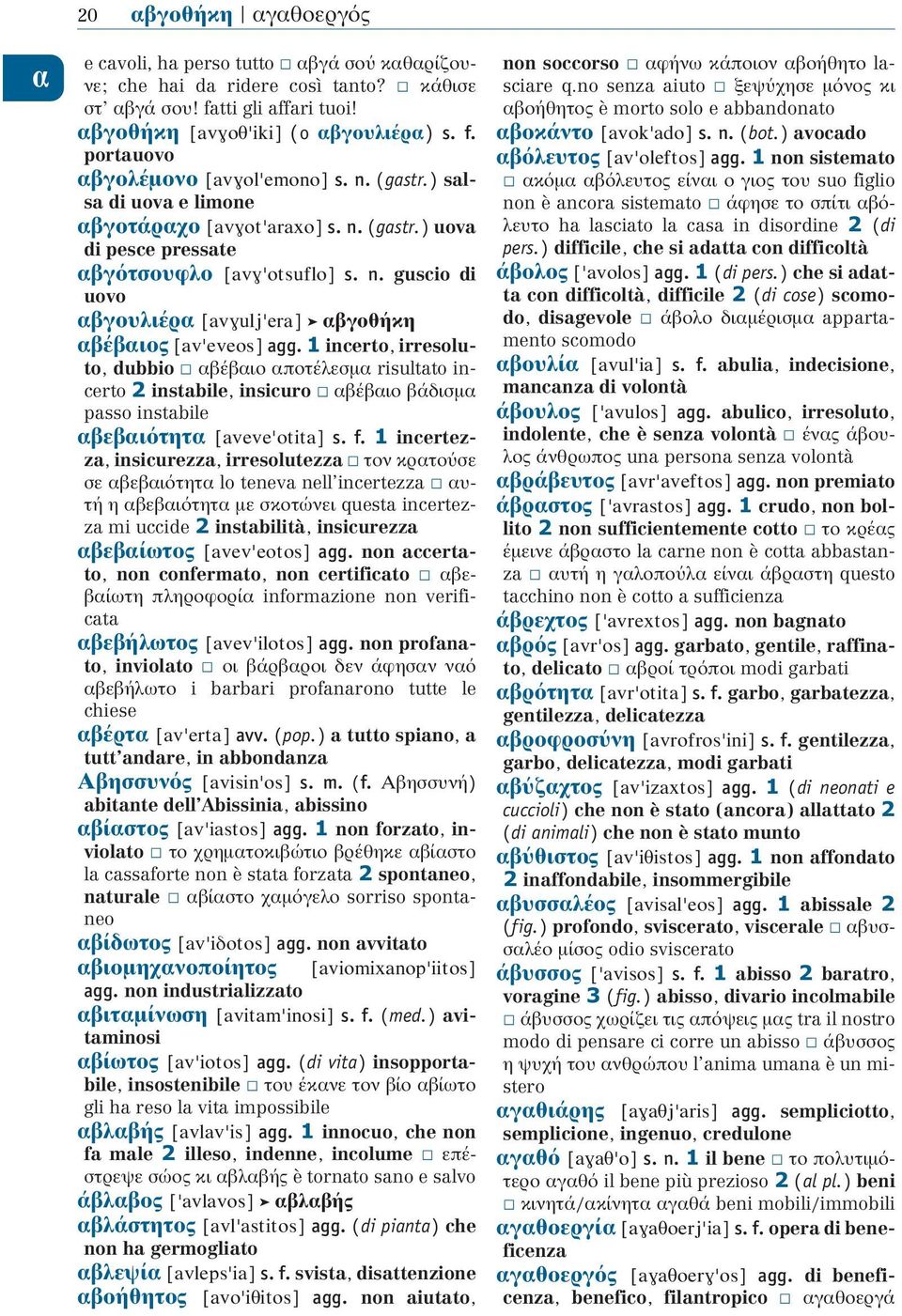 n. guscio di uovo αβγουλιέρα [avγulj era] αβγοθήκη αβέβαιος [av eveos] agg.
