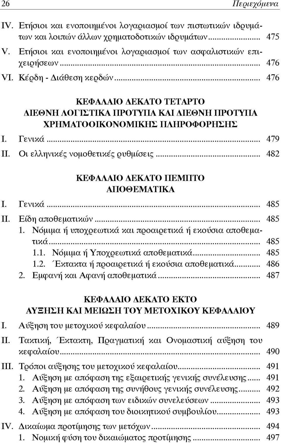 .. 482 ΚΕΦΑΛΑΙΟ ΕΚΑΤΟ ΠΕΜΠΤΟ ΑΠΟΘΕΜΑΤΙΚΑ Ι. Γενικά... 485 ΙΙ. Είδη αποθεματικών... 485 1. Νόμιμα ή υποχρεωτικά και προαιρετικά ή εκούσια αποθεματικά... 485 1.1. Νόμιμα ή Υποχρεωτικά αποθεματικά.