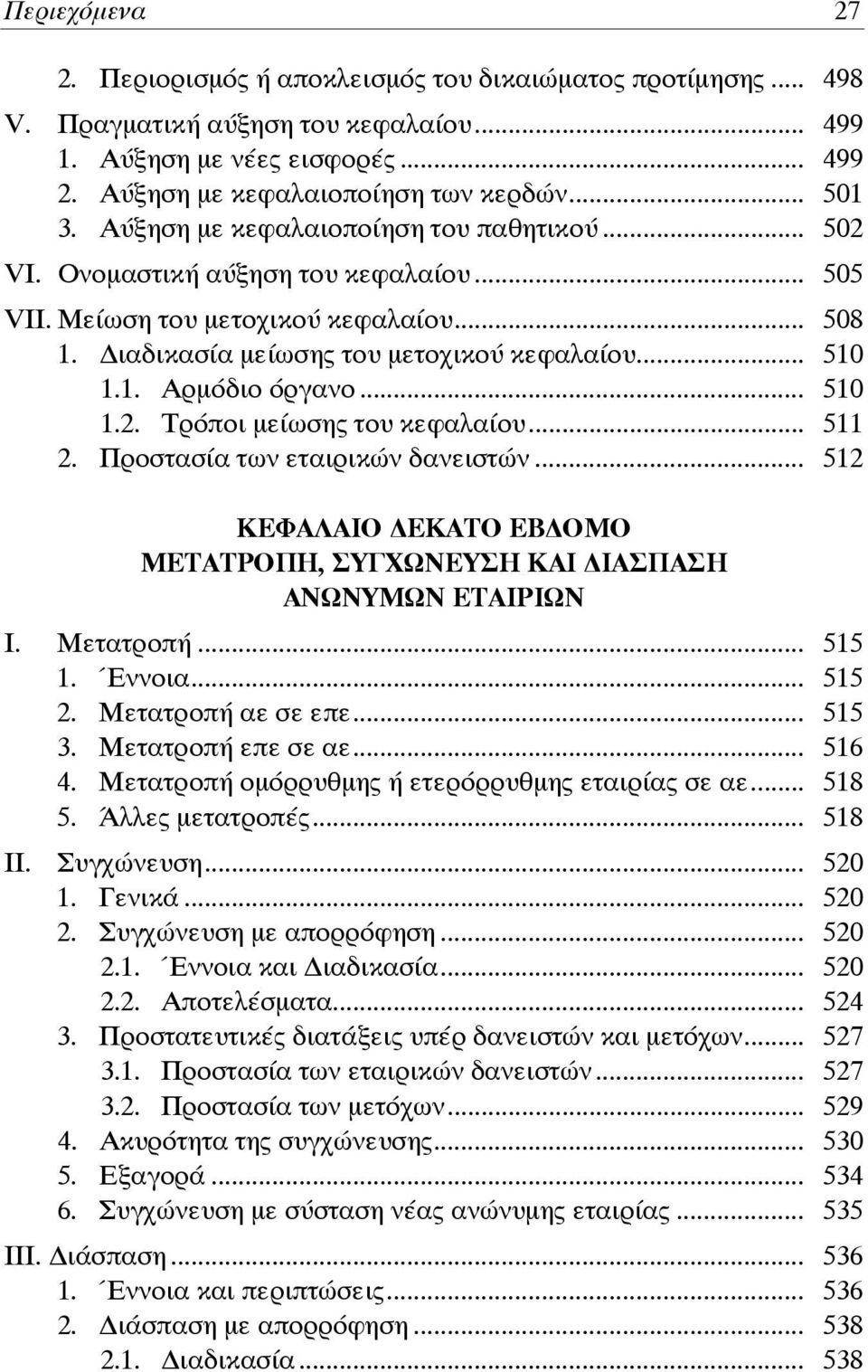 .. 510 1.2. Τρόποι μείωσης του κεφαλαίου... 511 2. Προστασία των εταιρικών δανειστών... 512 ΚΕΦΑΛΑΙΟ ΕΚΑΤΟ ΕΒ ΟΜΟ ΜΕΤΑΤΡΟΠΗ, ΣΥΓΧΩΝΕΥΣΗ ΚΑΙ ΙΑΣΠΑΣΗ ΑΝΩΝΥΜΩΝ ΕΤΑΙΡΙΩΝ Ι. Μετατροπή... 515 1. Έννοια.