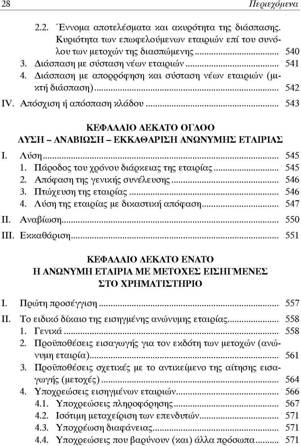 Πάροδος του χρόνου διάρκειας της εταιρίας... 545 2. Απόφαση της γενικής συνέλευσης... 546 3. Πτώχευση της εταιρίας... 546 4. Λύση της εταιρίας με δικαστική απόφαση... 547 II. Αναβίωση... 550 III.