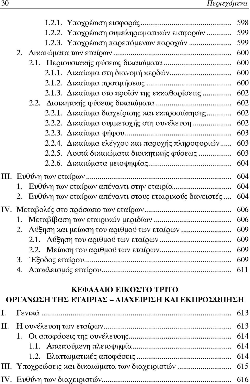 .. 602 2.2.2. ικαίωμα συμμετοχής στη συνέλευση... 602 2.2.3. ικαίωμα ψήφου... 603 2.2.4. ικαίωμα ελέγχου και παροχής πληροφοριών... 603 2.2.5. Λοιπά δικαιώματα διοικητικής φύσεως... 603 2.2.6. ικαιώματα μειοψηφίας.