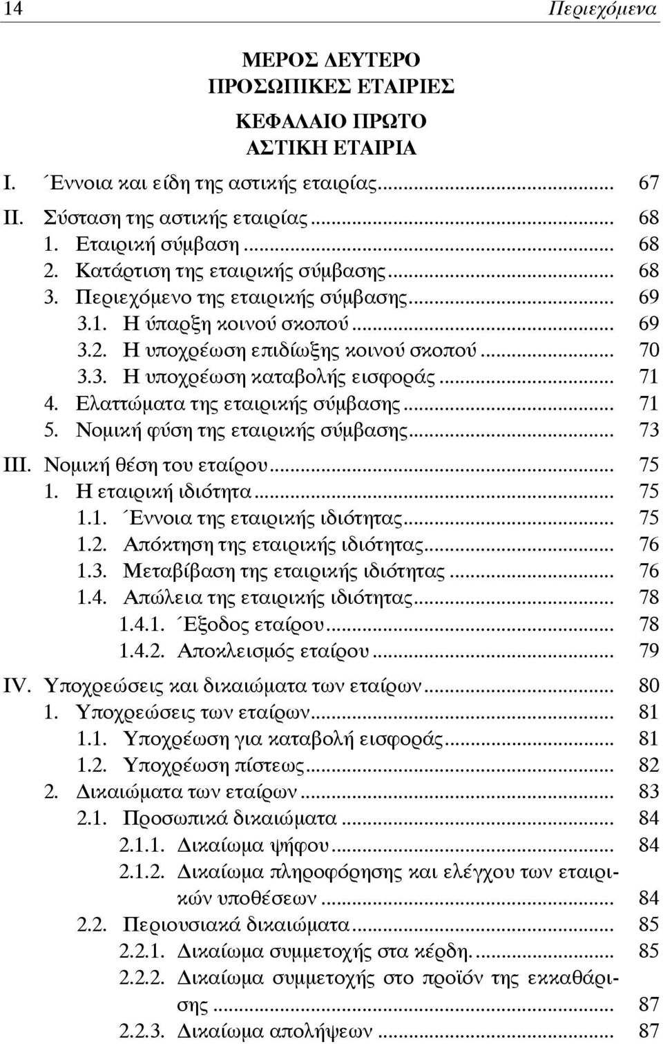 .. 71 4. Ελαττώματα της εταιρικής σύμβασης... 71 5. Νομική φύση της εταιρικής σύμβασης... 73 ΙII. Νομική θέση του εταίρου... 75 1. Η εταιρική ιδιότητα... 75 1.1. Έννοια της εταιρικής ιδιότητας... 75 1.2.