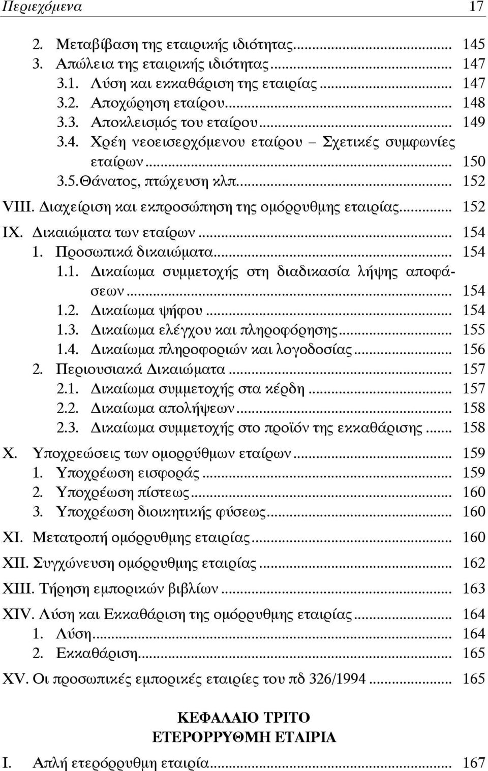 .. 154 1. Προσωπικά δικαιώματα... 154 1.1. ικαίωμα συμμετοχής στη διαδικασία λήψης αποφάσεων... 154 1.2. ικαίωμα ψήφου... 154 1.3. ικαίωμα ελέγχου και πληροφόρησης... 155 1.4. ικαίωμα πληροφοριών και λογοδοσίας.