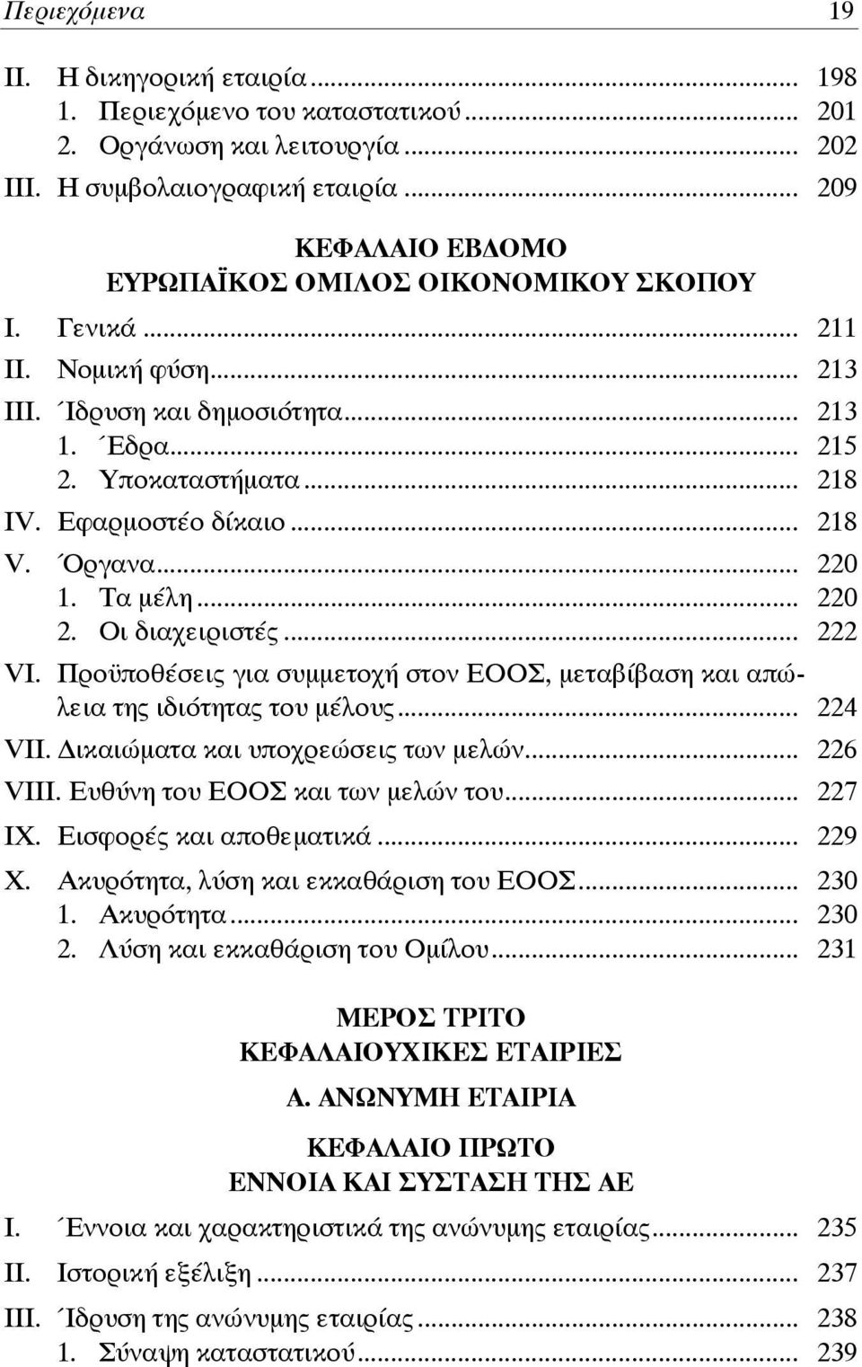 .. 218 V. Όργανα... 220 1. Τα μέλη... 220 2. Οι διαχειριστές... 222 VI. Προϋποθέσεις για συμμετοχή στον ΕΟΟΣ, μεταβίβαση και απώλεια της ιδιότητας του μέλους... 224 VII.