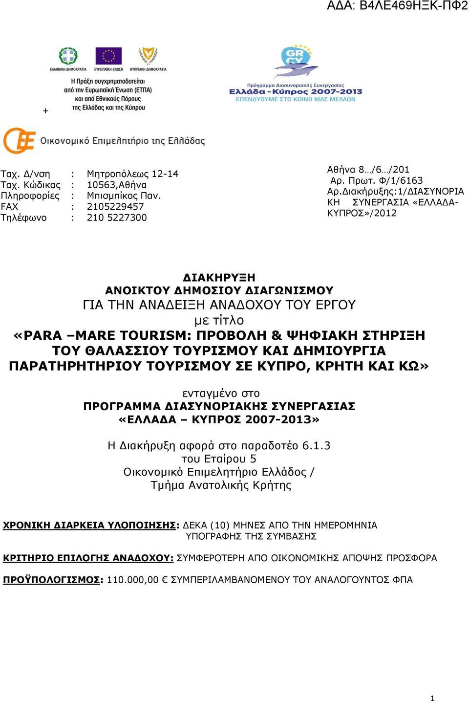 ΡΝΟΗΠΚΝ ΘΑΗ ΓΖΚΗΝΟΓΗΑ ΞΑΟΑΡΖΟΖΡΖΟΗΝ ΡΝΟΗΠΚΝ ΠΔ ΘΞΟΝ, ΘΟΖΡΖ ΘΑΗ ΘΥ» εληαγκωλν ζην ΞΟΝΓΟΑΚΚΑ ΓΗΑΠΛΝΟΗΑΘΖΠ ΠΛΔΟΓΑΠΗΑΠ «ΔΙΙΑΓΑ ΘΞΟΝΠ 2007-2013