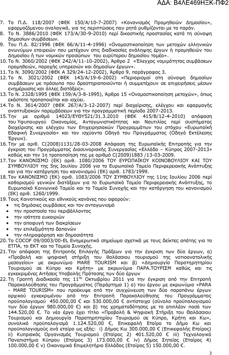 82/1996 (ΦΔΘ 66/Α/11-4-1996) «ΝλνκαζηηθνπνΫεζε ησλ κεηνρψλ ειιεληθψλ αλσλχκσλ εηαηξεηψλ πνπ κεηωρνπλ ζηηο δηαδηθαζϋεο αλψιεςεο Ωξγσλ Ϊ πξνκεζεηψλ ηνπ ΓεκνζΫνπ Ϊ ησλ λνκηθψλ πξνζψπσλ ηνπ επξχηεξνπ