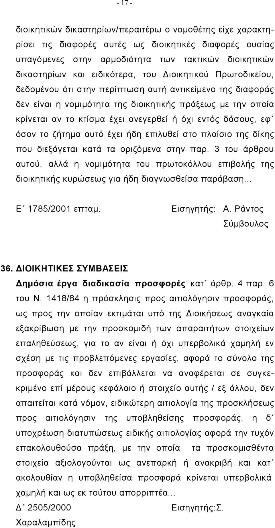 όχι εντός δάσους, εφ όσον το ζήτημα αυτό έχει ήδη επιλυθεί στο πλαίσιο της δίκης που διεξάγεται κατά τα οριζόμενα στην παρ.