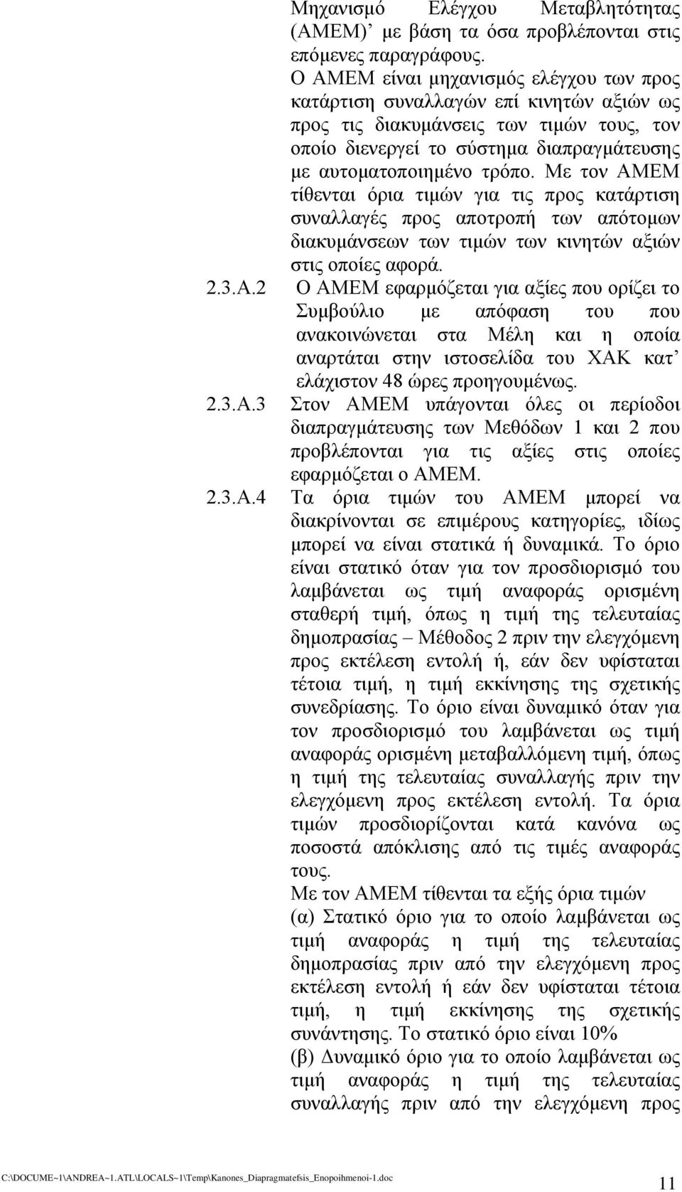 Με τον ΑΜΕΜ τίθενται όρια τιμών για τις προς κατάρτιση συναλλαγές προς αποτροπή των απότομων διακυμάνσεων των τιμών των κινητών αξιών στις οποίες αφορά.