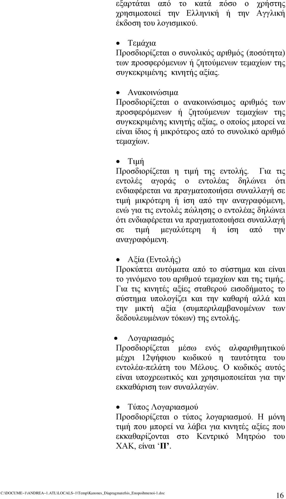 Ανακοινώσιμα Προσδιορίζεται ο ανακοινώσιμος αριθμός των προσφερόμενων ή ζητούμενων τεμαχίων της συγκεκριμένης κινητής αξίας, ο οποίος μπορεί να είναι ίδιος ή μικρότερος από το συνολικό αριθμό