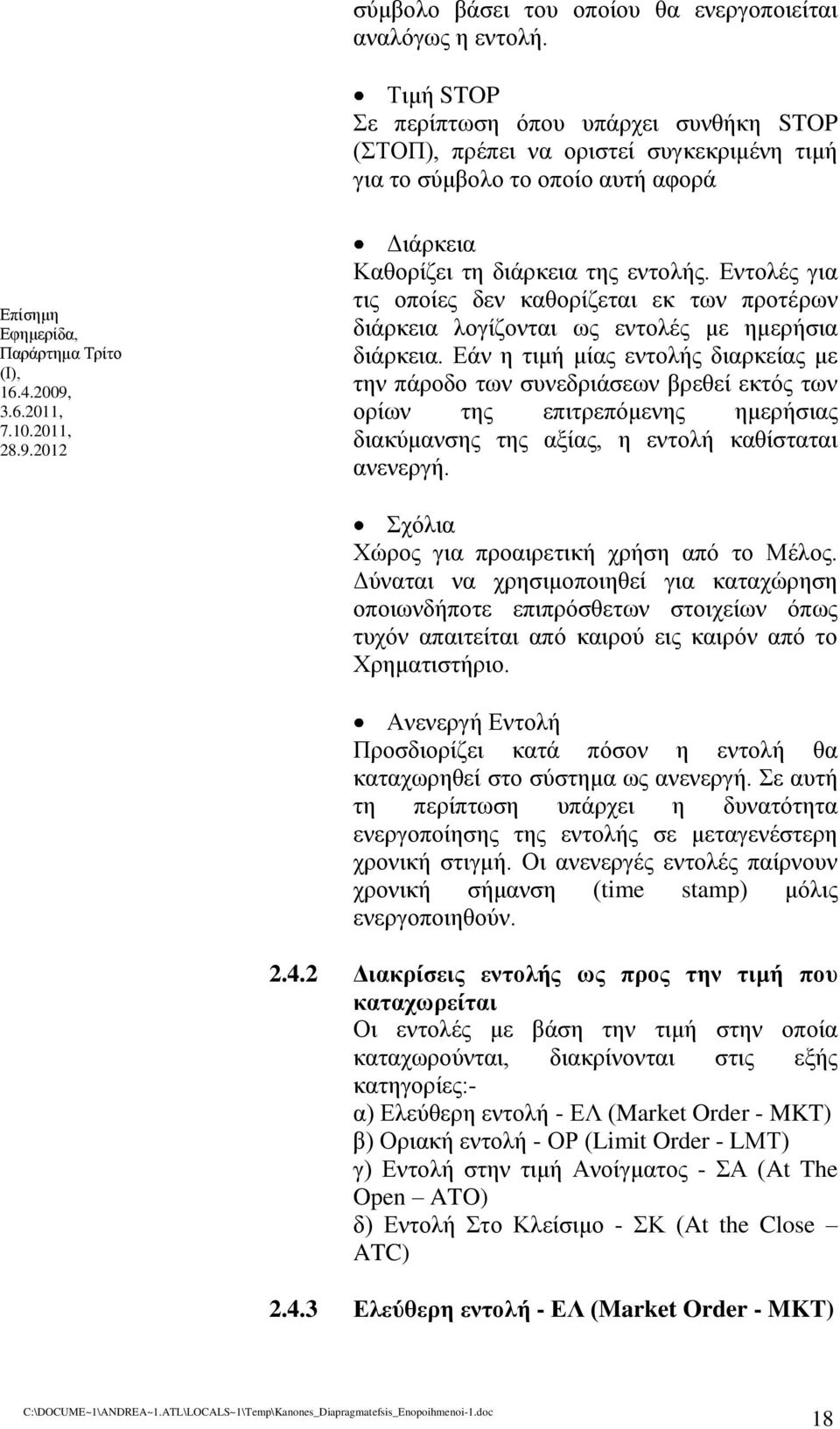 Εάν η τιμή μίας εντολής διαρκείας με την πάροδο των συνεδριάσεων βρεθεί εκτός των ορίων της επιτρεπόμενης ημερήσιας διακύμανσης της αξίας, η εντολή καθίσταται ανενεργή.