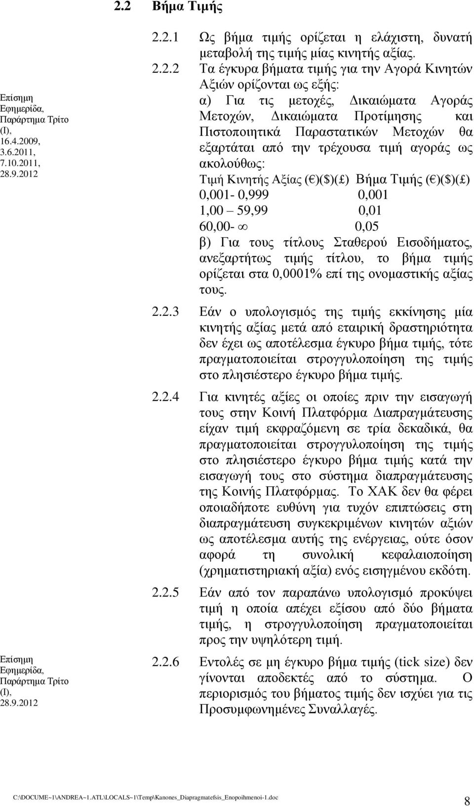 Τιμή Κινητής Αξίας ( )($)( ) Βήμα Τιμής ( )($)( ) 0,001-0,999 0,001 1,00 59,99 0,01 60,00-0,05 β) Για τους τίτλους Σταθερού Εισοδήματος, ανεξαρτήτως τιμής τίτλου, το βήμα τιμής ορίζεται στα 0,0001%