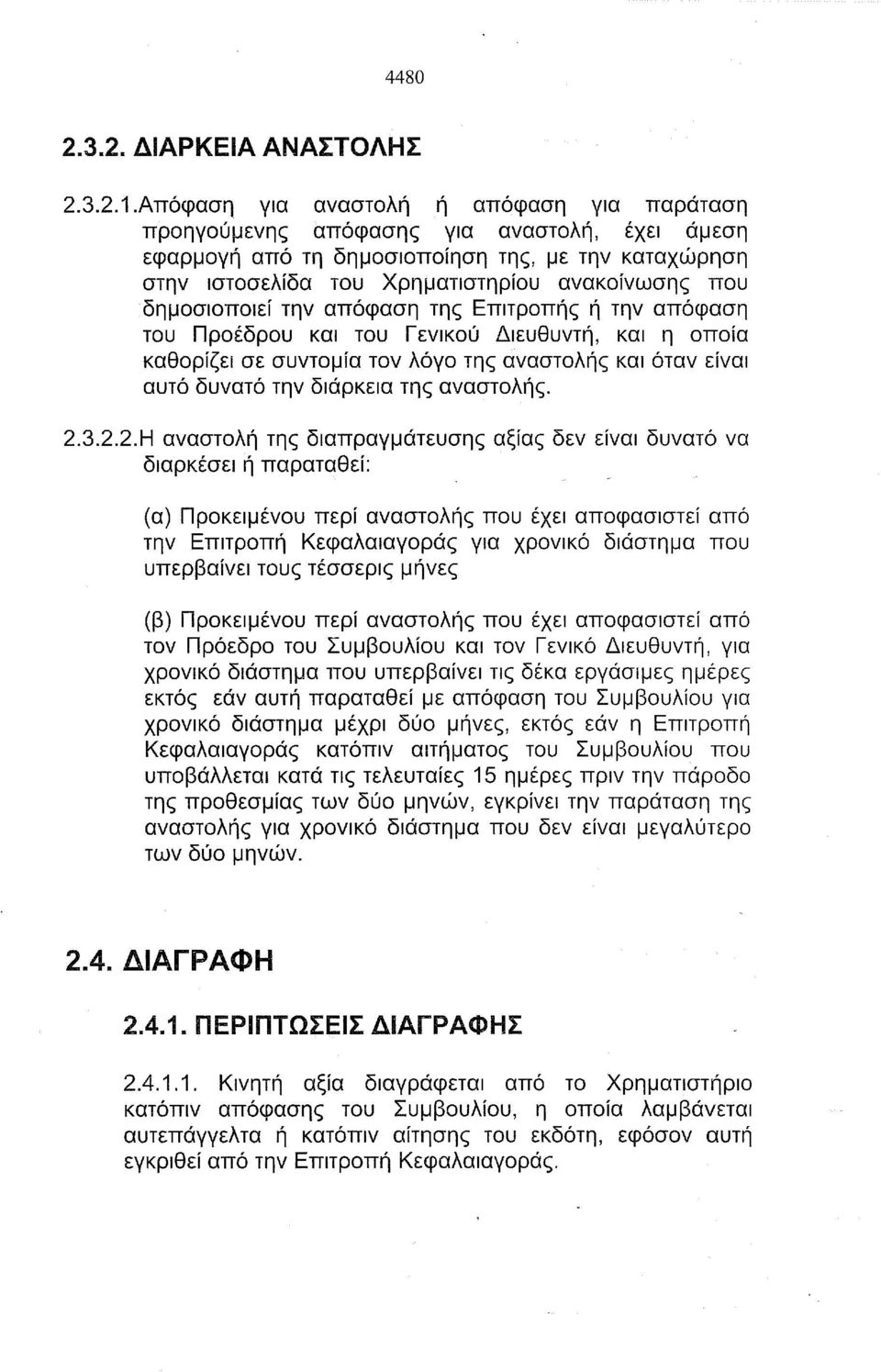 δημοσιοποιεί την απόφαση της Επιτροπής ή την απόφαση του Προέδρου και του Γενικού Διευθυντή, και η οποία καθορίζει σε συντομία τον λόγο της αναστολής και όταν είναι αυτό δυνατό την διάρκεια της