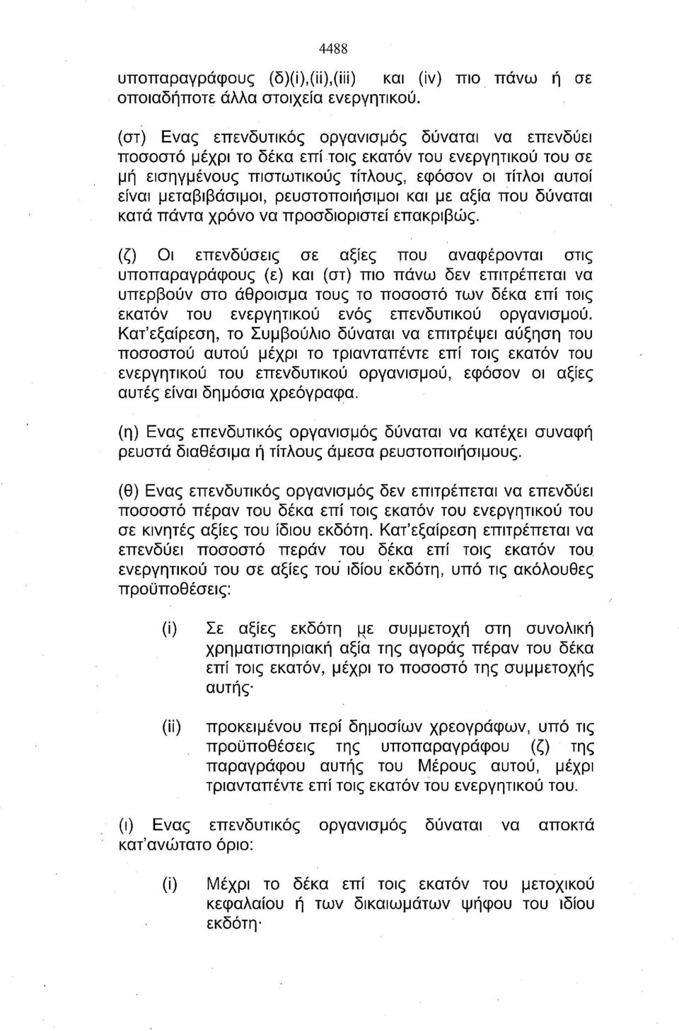 ρευστοποιήσιμοι και με αξία που δύναται κατά πάντα χρόνο να προσδιοριστεί επακριβώς.