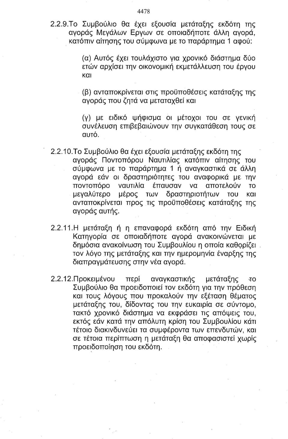 κατάταξης της αγοράς που ζητά να μεταταχθεί και (γ) με ειδικό ψήφισμα οι μέτοχοι του σε γενική συνέλευση επιβεβαιώνουν την συγκατάθεση τους σε αυτό. 2.2.10.