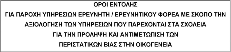 ΥΠΗΡΕΣΙΩΝ ΠΟΥ ΠΑΡΕΧΟΝΤΑΙ ΣΤΑ ΣΧΟΛΕΙΑ ΓΙΑ ΤΗΝ